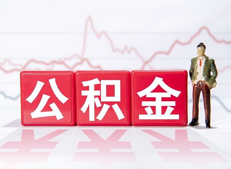 九江两年的住房公积金能取多少钱（2年公积金能取多少）