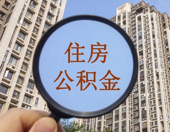九江两年的住房公积金能取多少钱（2年公积金能取多少）